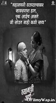 Shyamchi Aai 2023 Marathi Movie