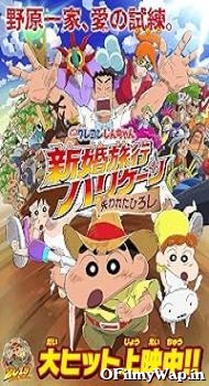 Crayon Shin-chan: Honeymoon Hurricane – The Lost Hiroshi 2019 Hindi Dubbed Movie