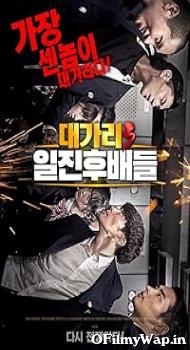 Dae-ga-ri-3 il-jin-hu-bae-deul 2020 Hindi Dubbed Movie